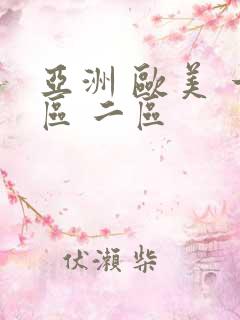 亚洲 欧美 一区 二区