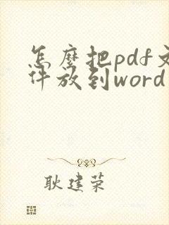 怎么把pdf文件放到word里