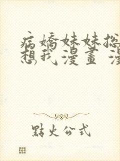 病娇妹妹总是肖想我漫画 漫画
