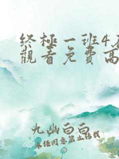 终极一班4在线观看免费高清