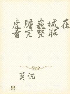 虎胆巍城在线观看完整版