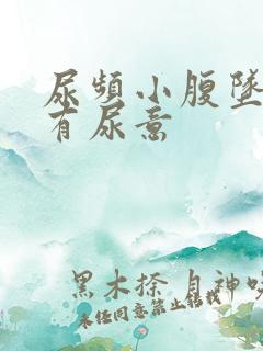 尿频小腹坠胀总有尿意
