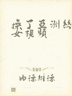 操了亚洲丝袜美女视频