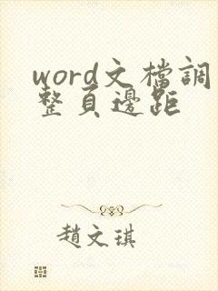 word文档调整页边距