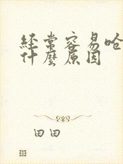 经常容易呛咳是什么原因