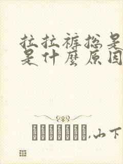 拉拉裤总是漏尿是什么原因
