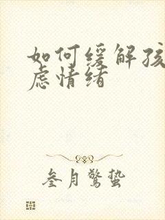 如何缓解孩子焦虑情绪
