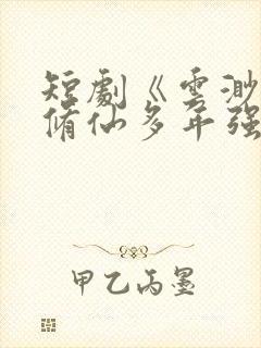 短剧《云渺2我修仙多年强亿点怎么了》