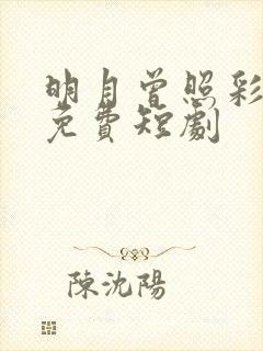 明月曾照彩云归免费短剧