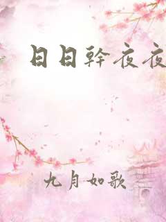 日日干夜夜操操