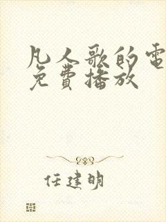 凡人歌的电视剧免费播放