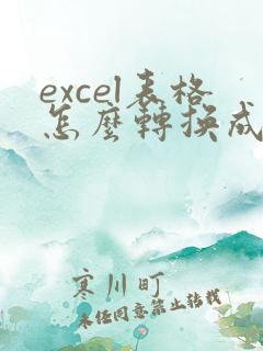 excel表格怎么转换成小程序