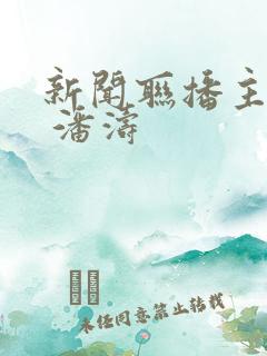 新闻联播主持人 潘涛