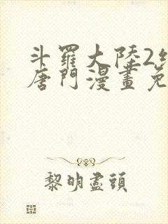 斗罗大陆2绝世唐门漫画免费阅读下拉式