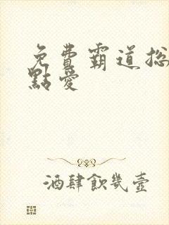 免费霸道总裁轻点爱