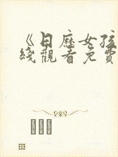 《日历女孩》在线观看免费高清
