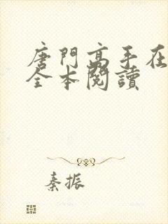 唐门高手在异世全本阅读