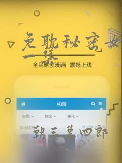 免耽秘密女主第一集