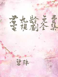 君九龄免费观看电视剧全集
