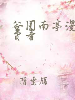 谷围南亭漫画免费看