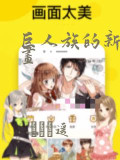 巨人族的新娘漫画