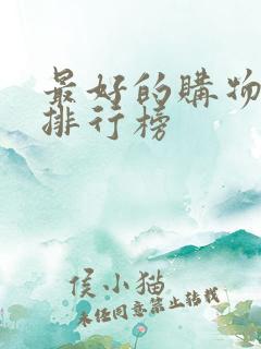 最好的购物平台排行榜