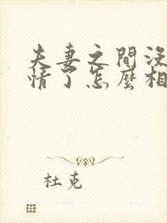 夫妻之间没有感情了怎么相处
