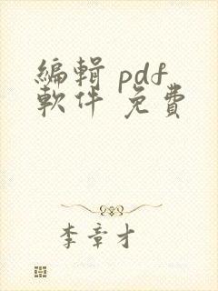 编辑 pdf 软件 免费