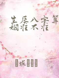 生辰八字算命婚姻准不准
