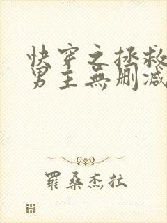 快穿之拯救黑化男主无删减全部章节