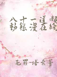 八十一道超纲题动态漫在线观看免费版