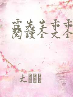 霍先生乖乖宠我阅读全文全文