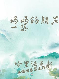 妈妈的朋友 第一集