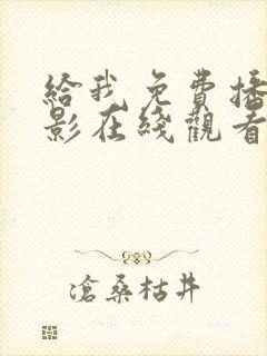 给我免费播放电影在线观看 第二季