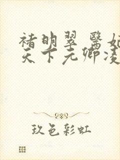褚明翠 医妃倾天下元卿凌