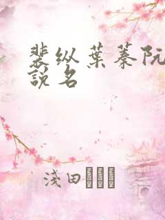 裴纵叶蓁阮颜小说名
