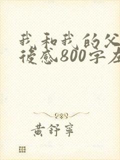 我和我的父辈观后感800字左右精选3篇