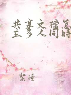 共享文档怎么建立多人同时编辑