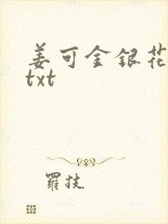 姜可金银花全文txt