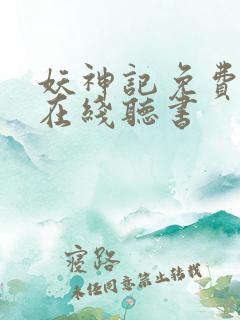 妖神记免费全集在线听书