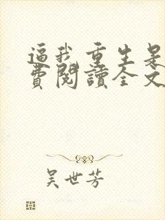 逼我重生是吧免费阅读全文