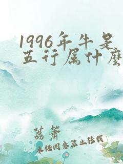 1996年牛是五行属什么命