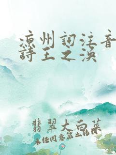 凉州词注音版古诗王之涣