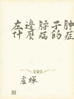 左边脖子肿大是什么病的症状