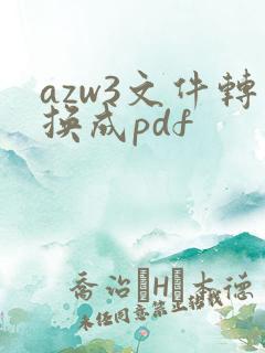 azw3文件转换成pdf