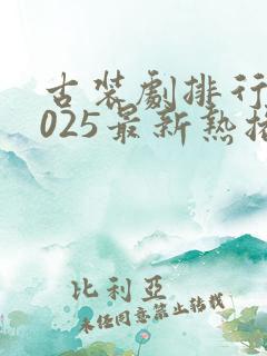 古装剧排行榜2025最新热播剧