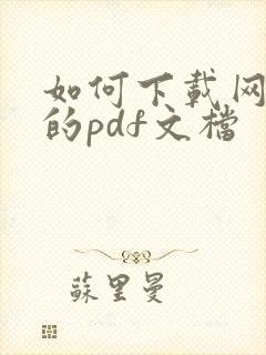 如何下载网页中的pdf文档