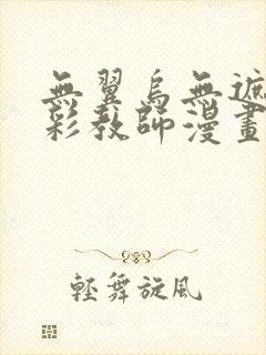 无翼乌无遮挡全彩教师漫画