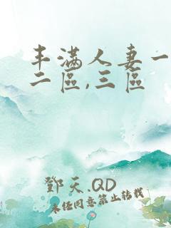 丰满人妻一区,二区,三区
