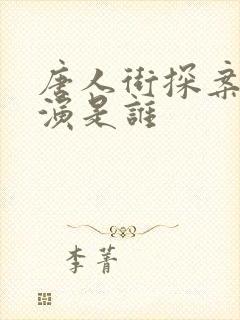 唐人街探案的主演是谁